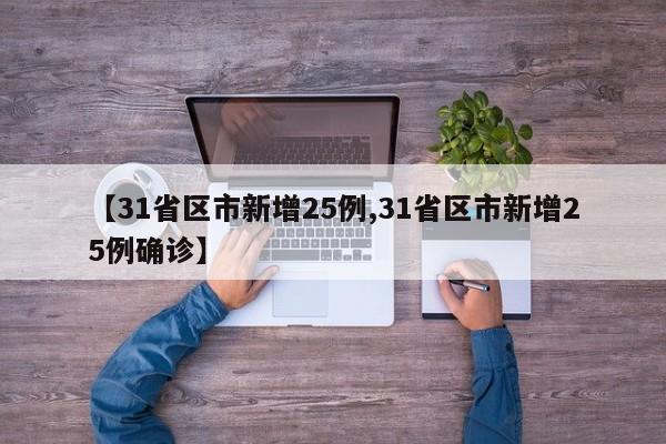 【31省区市新增25例,31省区市新增25例确诊】