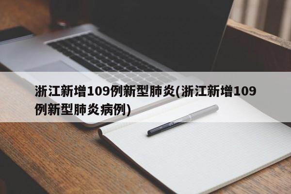 浙江新增109例新型肺炎(浙江新增109例新型肺炎病例)