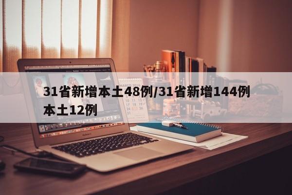 31省新增本土48例/31省新增144例本土12例