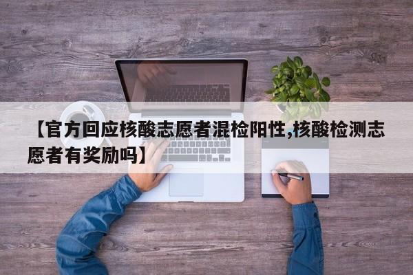 【官方回应核酸志愿者混检阳性,核酸检测志愿者有奖励吗】