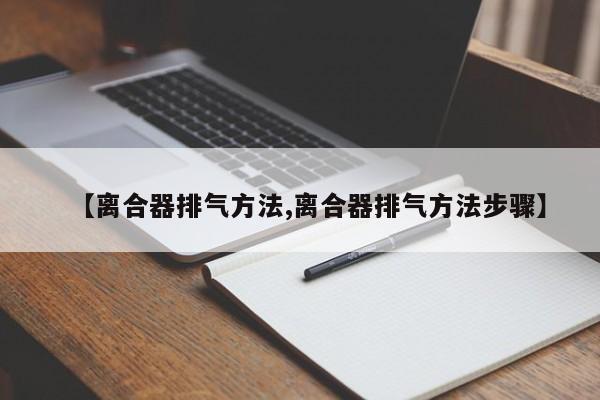 【离合器排气方法,离合器排气方法步骤】