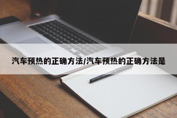 汽车预热的正确方法/汽车预热的正确方法是