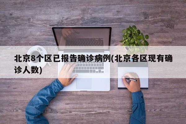 北京8个区已报告确诊病例(北京各区现有确诊人数)