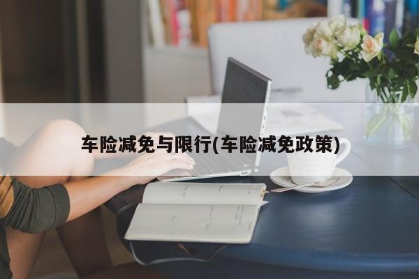 车险减免与限行(车险减免政策)
