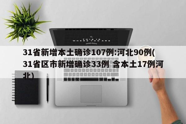31省新增本土确诊107例:河北90例(31省区市新增确诊33例 含本土17例河北)