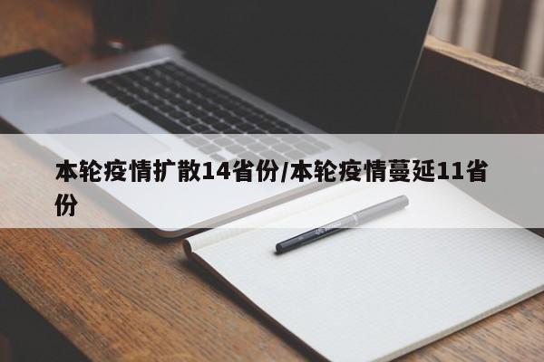 本轮疫情扩散14省份/本轮疫情蔓延11省份