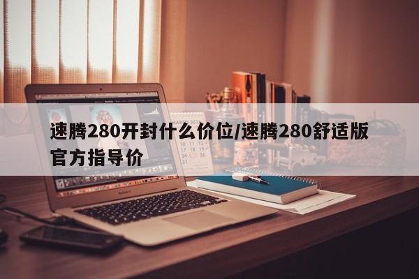 速腾280开封什么价位/速腾280舒适版官方指导价
