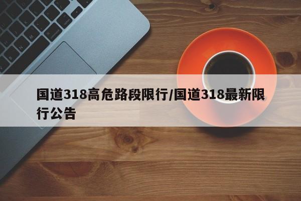 国道318高危路段限行/国道318最新限行公告