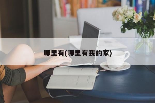 哪里有(哪里有我的家)