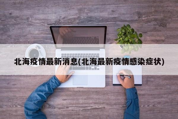 北海疫情最新消息(北海最新疫情感染症状)