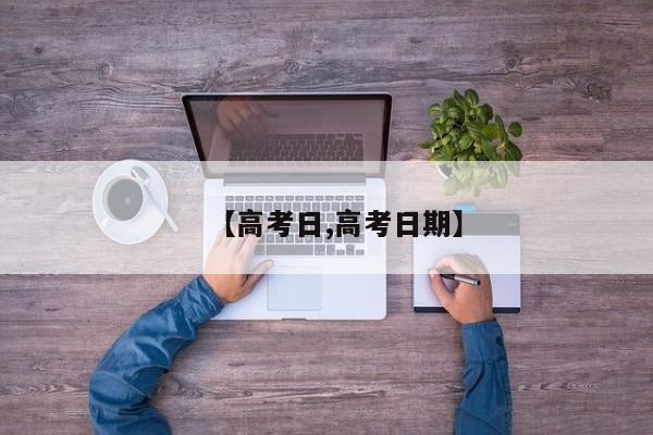 【高考日,高考日期】