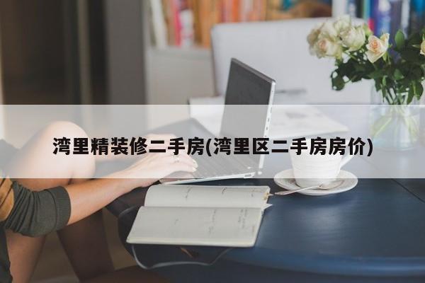 湾里精装修二手房(湾里区二手房房价)