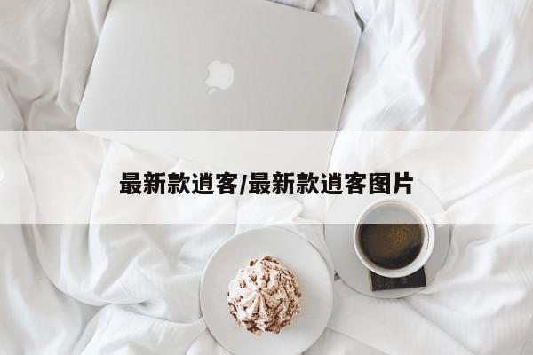 最新款逍客/最新款逍客图片