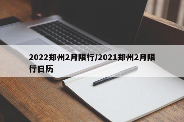 2022郑州2月限行/2021郑州2月限行日历