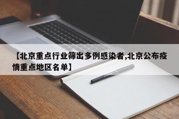 【北京重点行业筛出多例感染者,北京公布疫情重点地区名单】
