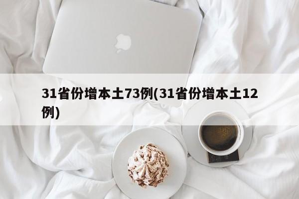 31省份增本土73例(31省份增本土12例)
