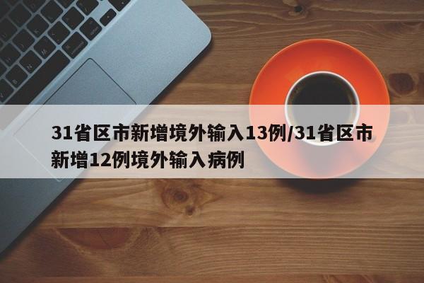 31省区市新增境外输入13例/31省区市新增12例境外输入病例
