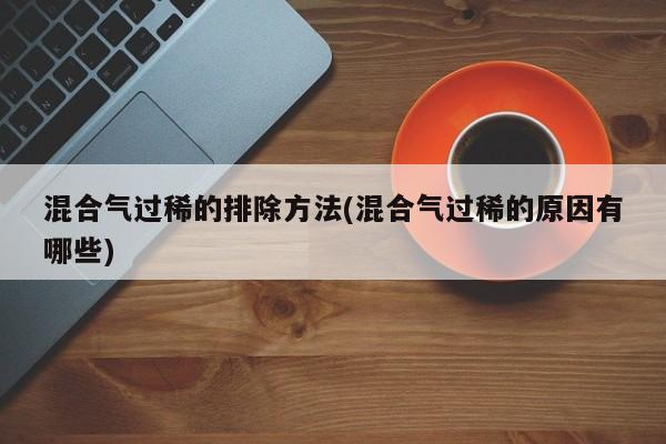 混合气过稀的排除方法(混合气过稀的原因有哪些)