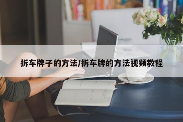 拆车牌子的方法/拆车牌的方法视频教程