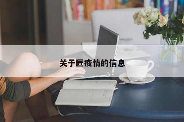 关于匠疫情的信息