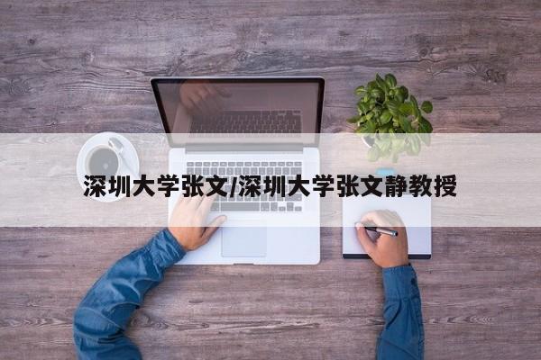 深圳大学张文/深圳大学张文静教授