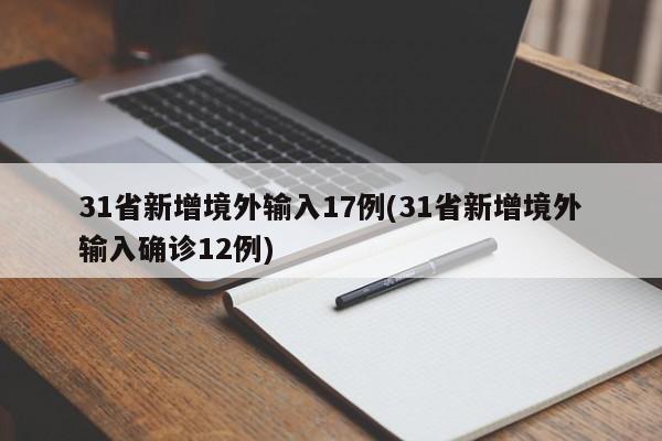 31省新增境外输入17例(31省新增境外输入确诊12例)