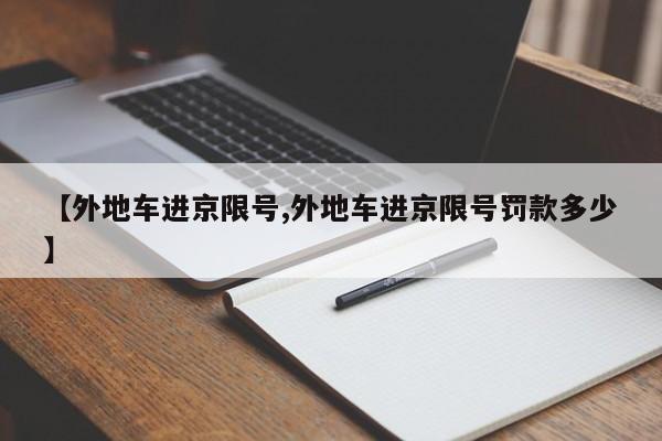 【外地车进京限号,外地车进京限号罚款多少】
