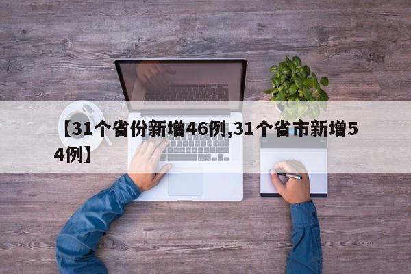 【31个省份新增46例,31个省市新增54例】