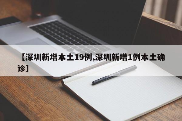 【深圳新增本土19例,深圳新增1例本土确诊】