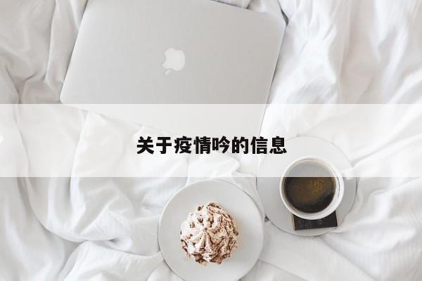 关于疫情吟的信息