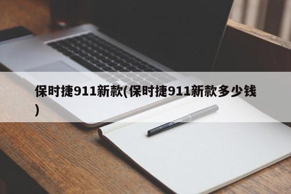 保时捷911新款(保时捷911新款多少钱)