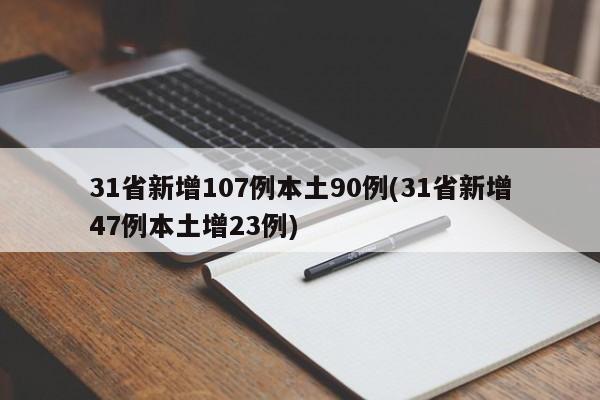 31省新增107例本土90例(31省新增47例本土增23例)