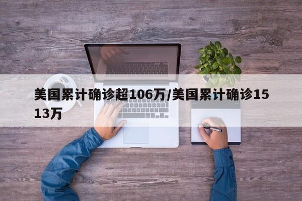 美国累计确诊超106万/美国累计确诊1513万
