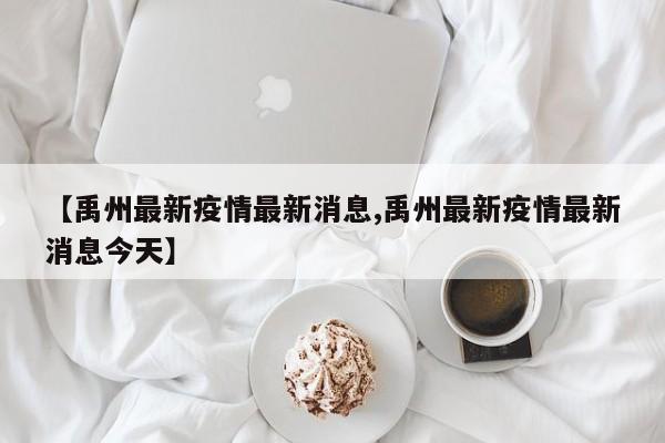 【禹州最新疫情最新消息,禹州最新疫情最新消息今天】