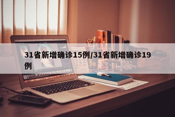 31省新增确诊15例/31省新增确诊19例