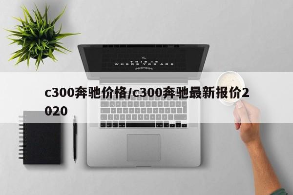 c300奔驰价格/c300奔驰最新报价2020