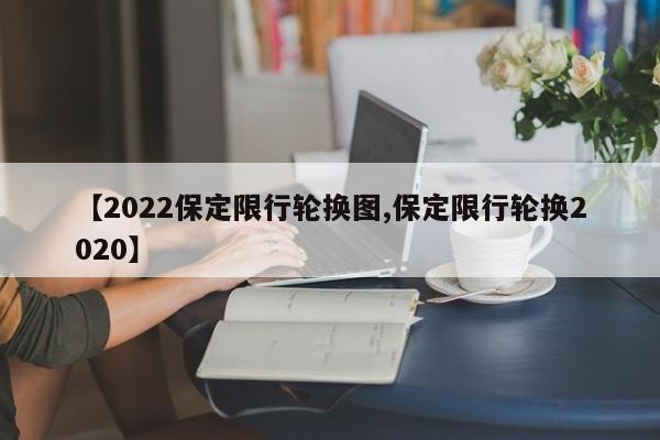 【2022保定限行轮换图,保定限行轮换2020】