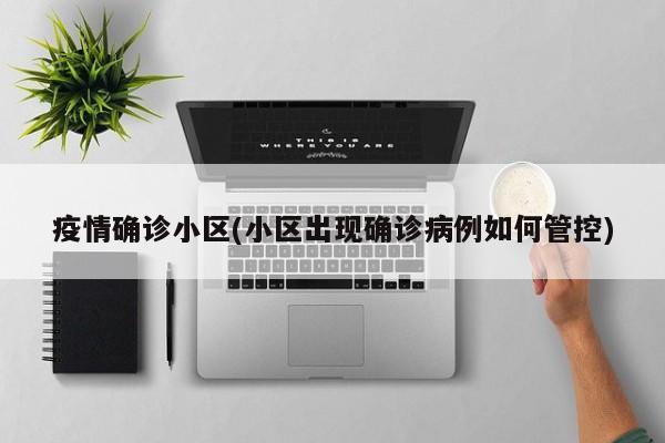 疫情确诊小区(小区出现确诊病例如何管控)