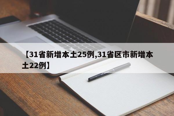 【31省新增本土25例,31省区市新增本土22例】
