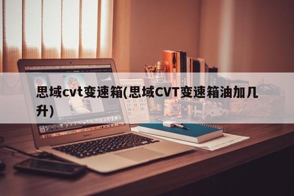 思域cvt变速箱(思域CVT变速箱油加几升)