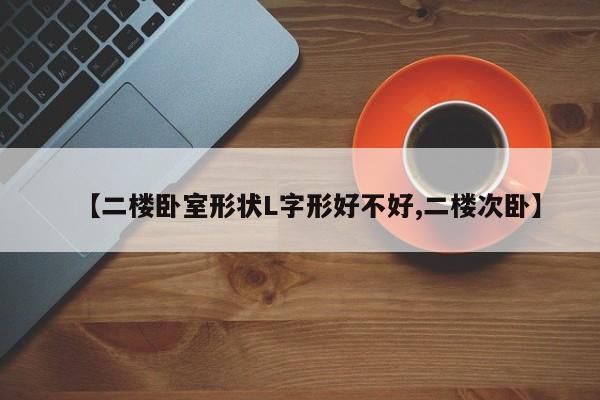 【二楼卧室形状L字形好不好,二楼次卧】