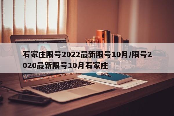 石家庄限号2022最新限号10月/限号2020最新限号10月石家庄