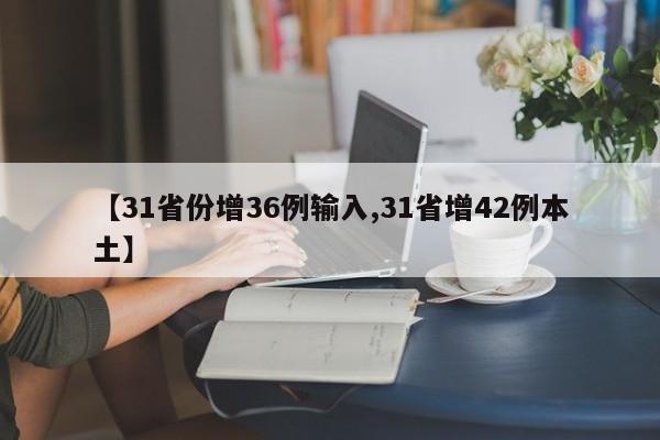 【31省份增36例输入,31省增42例本土】