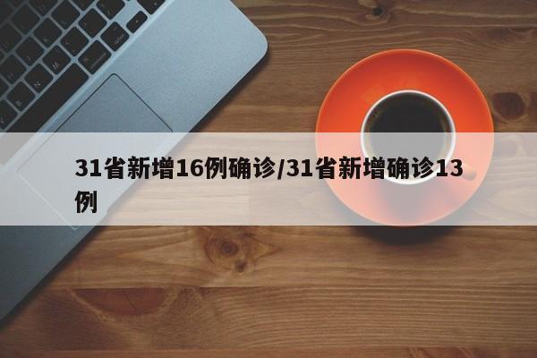 31省新增16例确诊/31省新增确诊13例