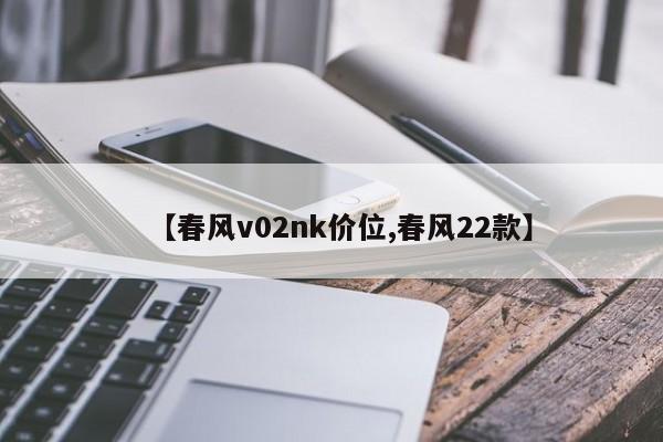 【春风v02nk价位,春风22款】