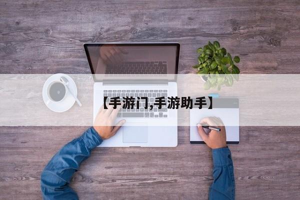 【手游门,手游助手】