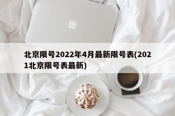 北京限号2022年4月最新限号表(2021北京限号表最新)