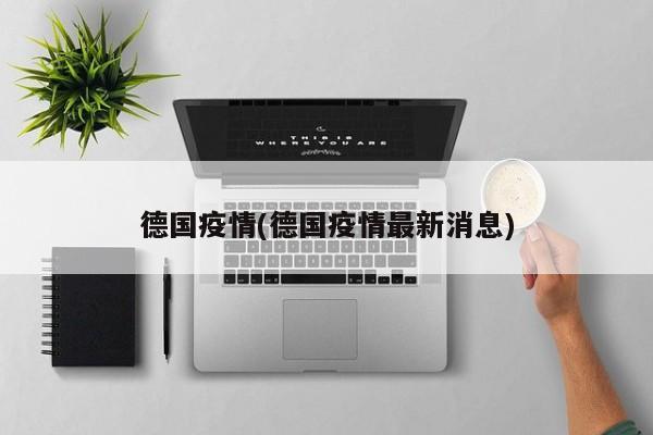 德国疫情(德国疫情最新消息)