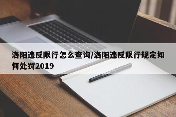 洛阳违反限行怎么查询/洛阳违反限行规定如何处罚2019