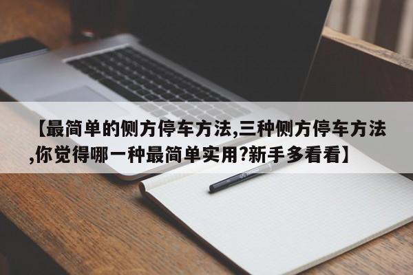 【最简单的侧方停车方法,三种侧方停车方法,你觉得哪一种最简单实用?新手多看看】